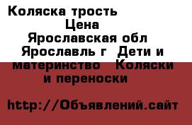 Коляска трость Baby Care Vento › Цена ­ 2 000 - Ярославская обл., Ярославль г. Дети и материнство » Коляски и переноски   